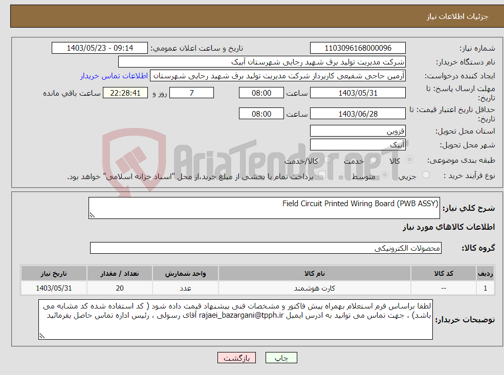 تصویر کوچک آگهی نیاز انتخاب تامین کننده-Field Circuit Printed Wiring Board (PWB ASSY) 