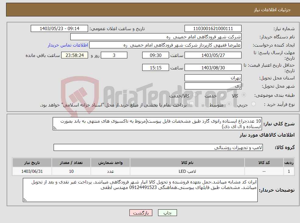 تصویر کوچک آگهی نیاز انتخاب تامین کننده-10 عددچراغ ایستاده رانوی گارد طبق مشخصات فایل پیوست(مربوط به تاکسیوی های منتهی به باند بصورت ایستاده و ال ای دی)