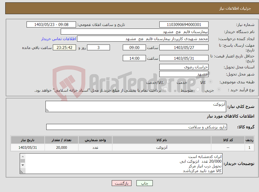 تصویر کوچک آگهی نیاز انتخاب تامین کننده-آنژیوکت