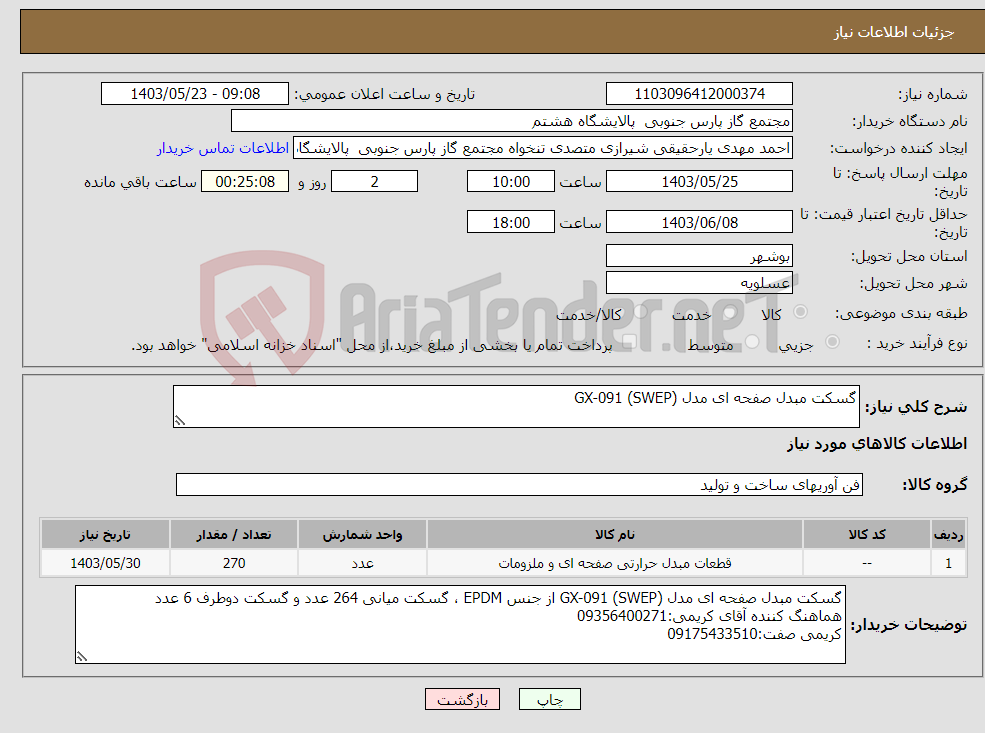 تصویر کوچک آگهی نیاز انتخاب تامین کننده-گسکت مبدل صفحه ای مدل GX-091 (SWEP)