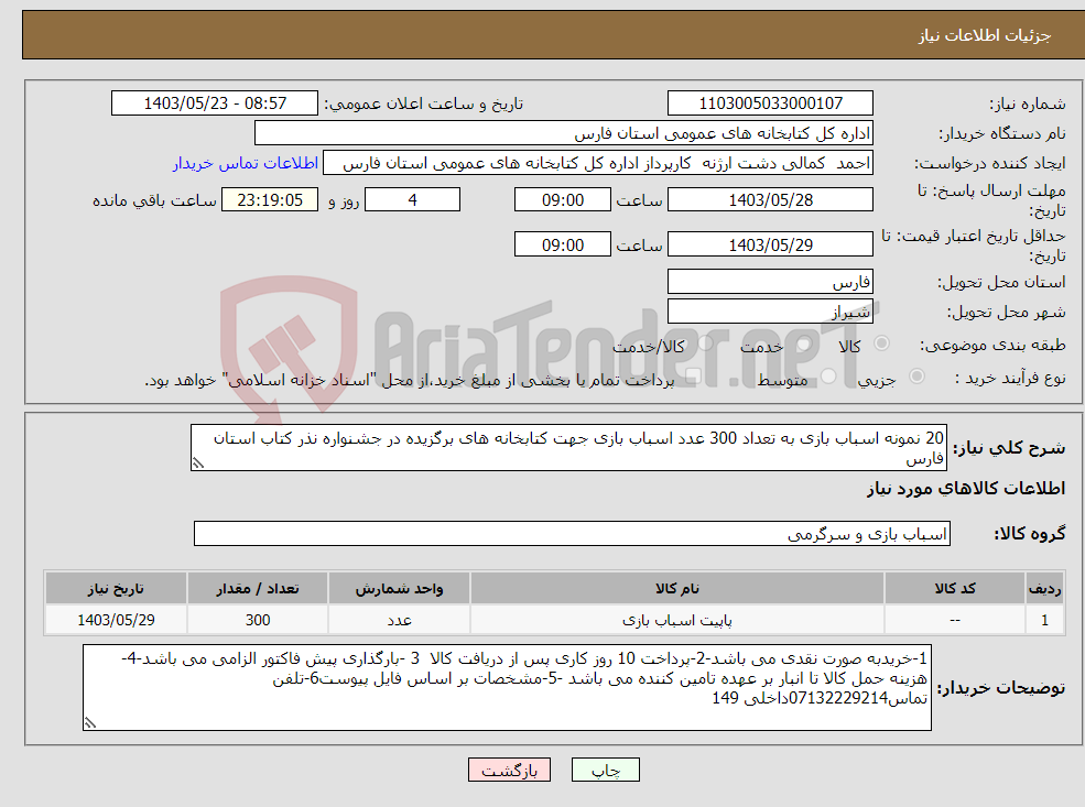 تصویر کوچک آگهی نیاز انتخاب تامین کننده-20 نمونه اسباب بازی به تعداد 300 عدد اسباب بازی جهت کتابخانه های برگزیده در جشنواره نذر کتاب استان فارس 