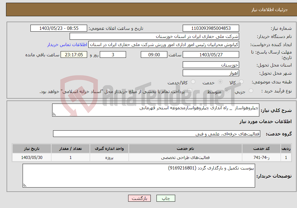 تصویر کوچک آگهی نیاز انتخاب تامین کننده-چیلروهواساز _ راه اندازی چیلروهواسازمجموعه استخر قهرمانی 