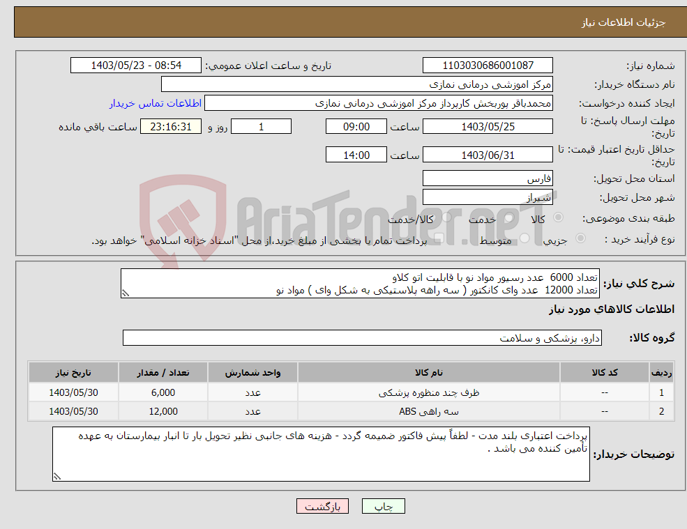 تصویر کوچک آگهی نیاز انتخاب تامین کننده-تعداد 6000 عدد رسیور مواد نو با قابلیت اتو کلاو تعداد 12000 عدد وای کانکتور ( سه راهه پلاستیکی به شکل وای ) مواد نو