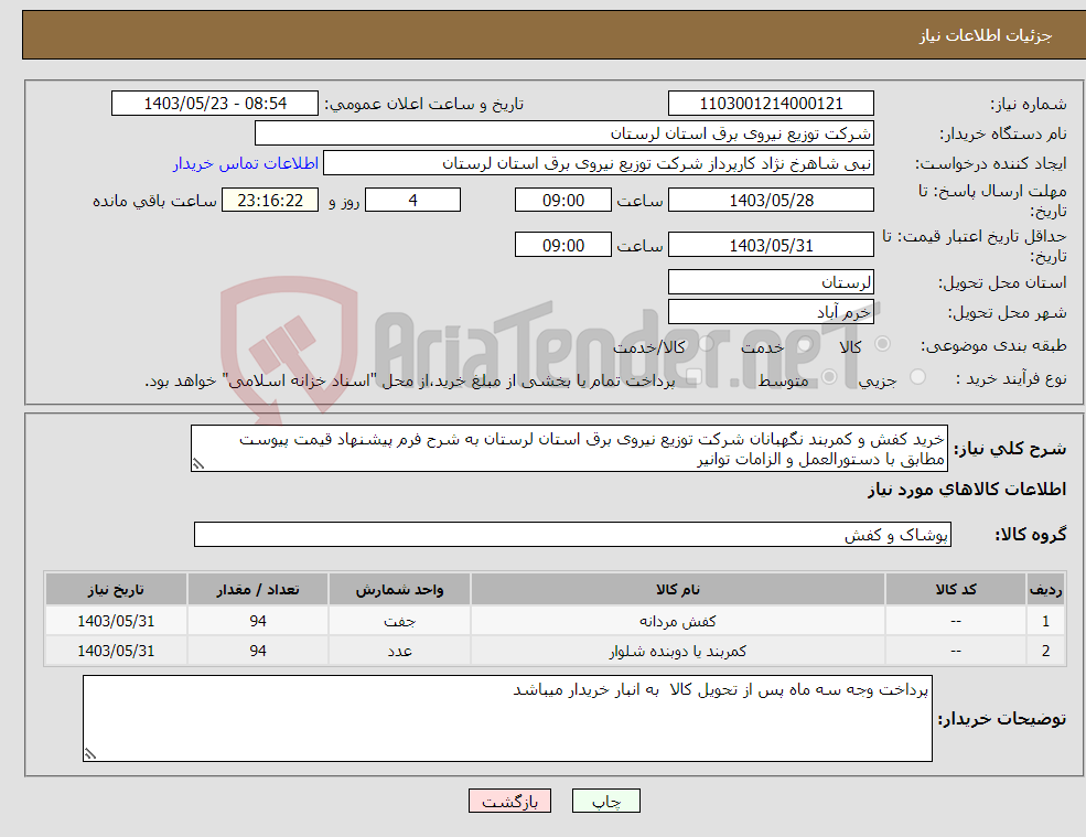 تصویر کوچک آگهی نیاز انتخاب تامین کننده-خرید کفش و کمربند نگهبانان شرکت توزیع نیروی برق استان لرستان به شرح فرم پیشنهاد قیمت پیوست مطابق با دستورالعمل و الزامات توانیر 