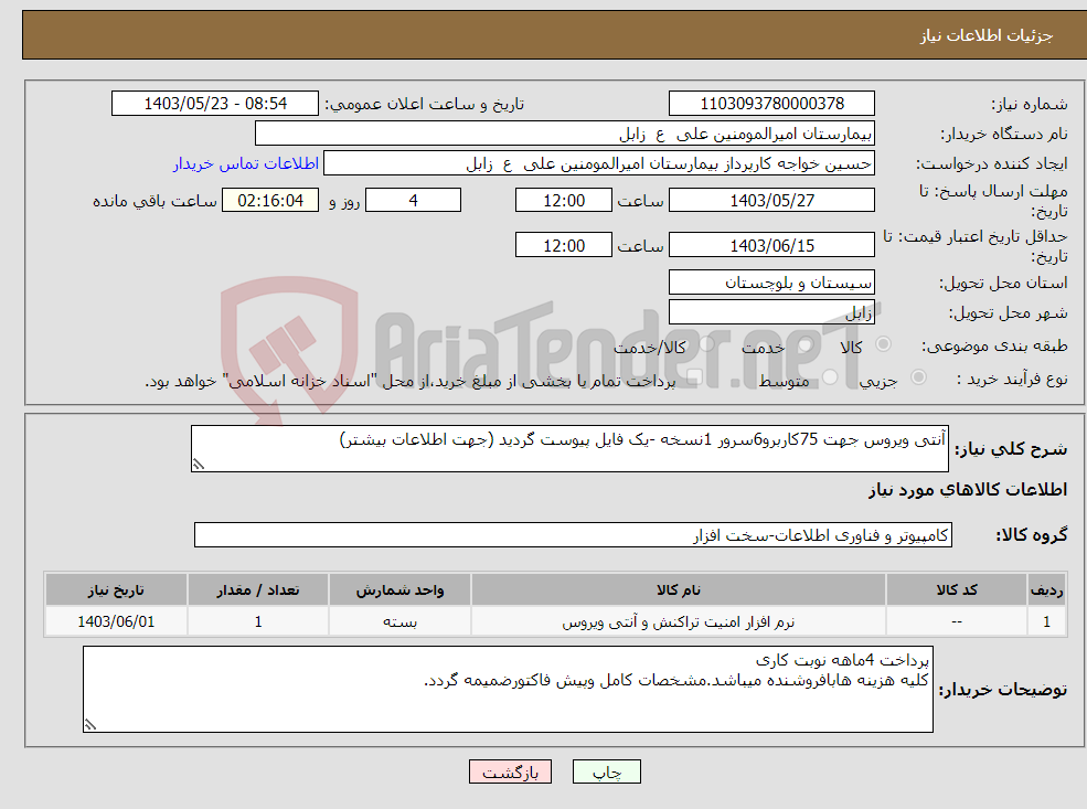 تصویر کوچک آگهی نیاز انتخاب تامین کننده-آنتی ویروس جهت 75کاربرو6سرور 1نسخه -یک فایل پیوست گردید (جهت اطلاعات بیشتر)