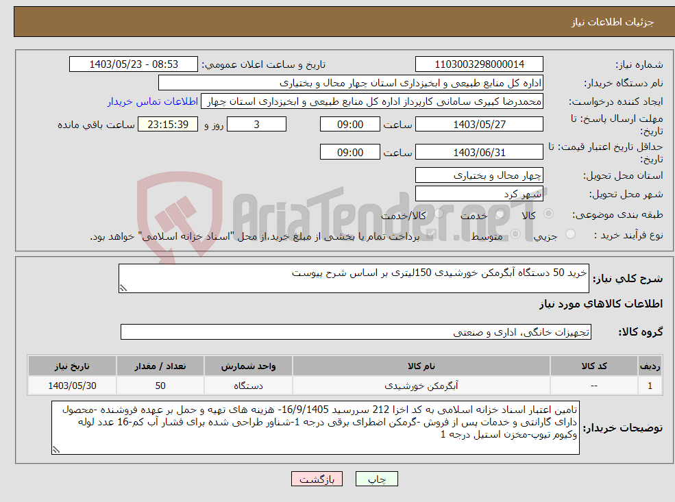 تصویر کوچک آگهی نیاز انتخاب تامین کننده-خرید 50 دستگاه آبگرمکن خورشیدی 150لیتری بر اساس شرح پیوست