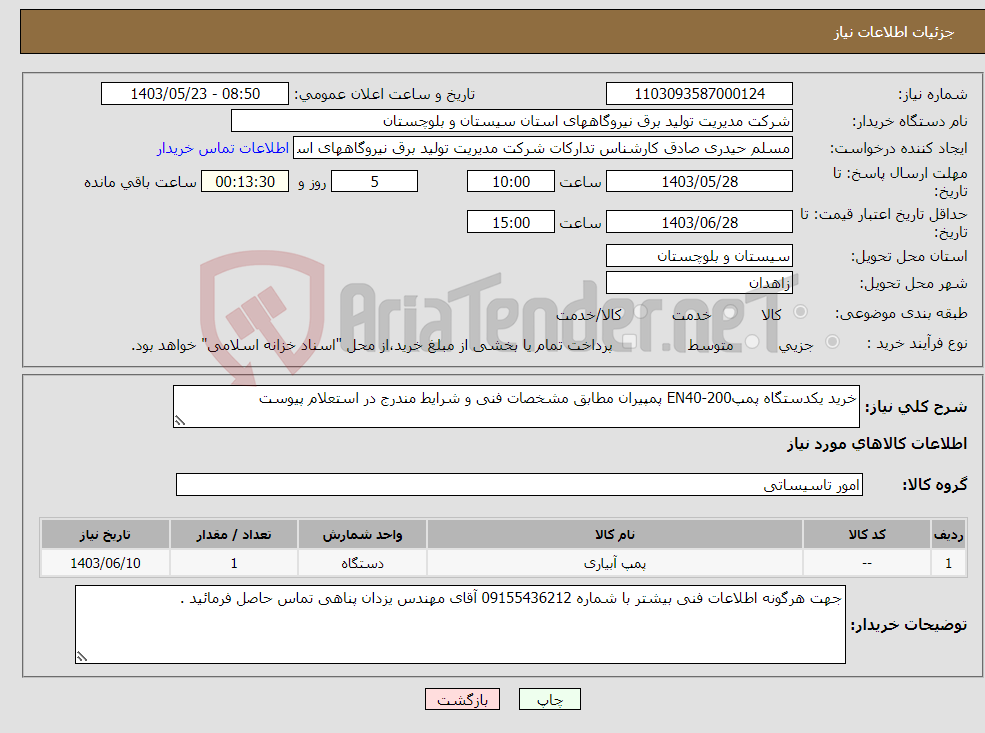 تصویر کوچک آگهی نیاز انتخاب تامین کننده-خرید یکدستگاه پمپEN40-200 پمپیران مطابق مشخصات فنی و شرایط مندرج در استعلام پیوست 