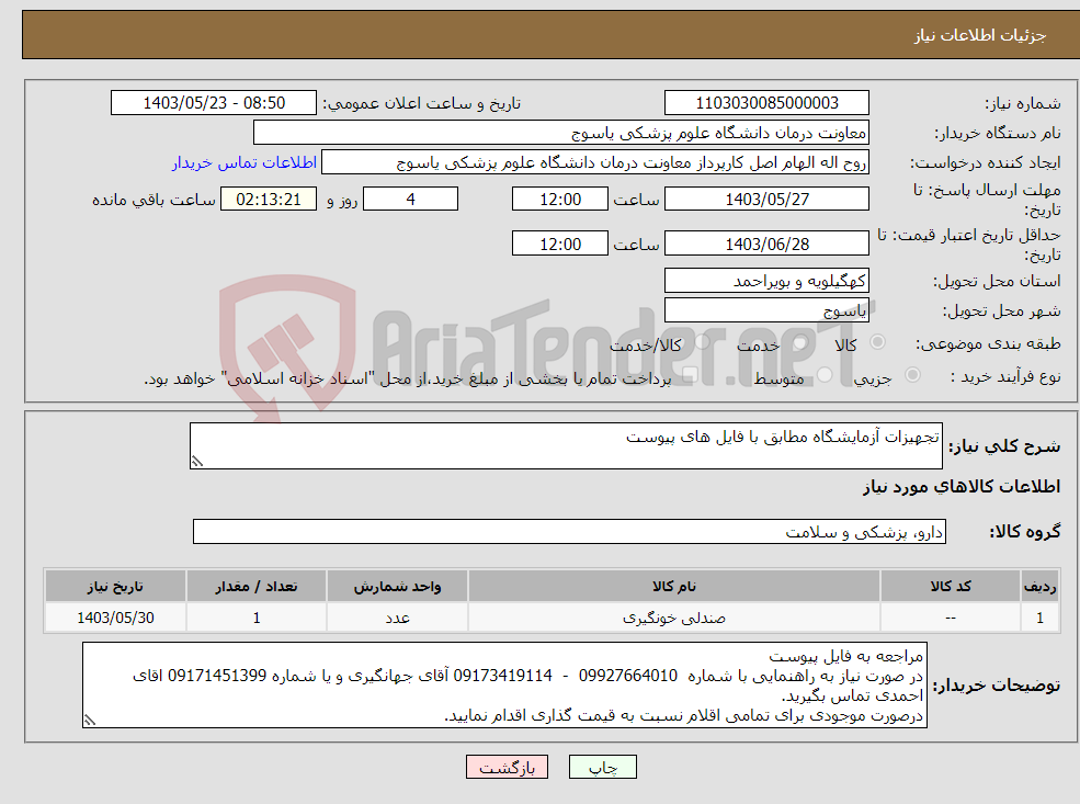 تصویر کوچک آگهی نیاز انتخاب تامین کننده-تجهیزات آزمایشگاه مطابق با فایل های پیوست