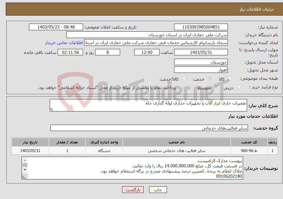 تصویر کوچک آگهی نیاز انتخاب تامین کننده-تعمیرات جاری ابزار آلات و تجهیزات جداری لوله گذاری چاه 
