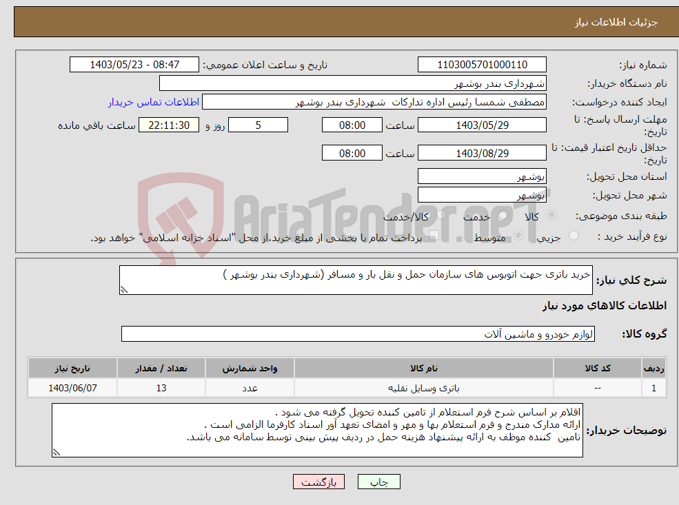 تصویر کوچک آگهی نیاز انتخاب تامین کننده-خرید باتری جهت اتوبوس های سازمان حمل و نقل بار و مسافر (شهرداری بندر بوشهر )