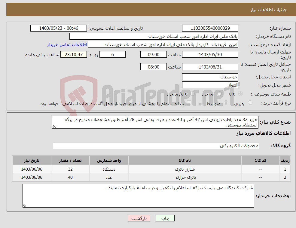 تصویر کوچک آگهی نیاز انتخاب تامین کننده-خرید 32 عدد باطری یو پی اس 42 آمپر و 40 عدد باطری یو پی اس 28 آمپر طبق مشخصات مندرج در برگه استعلام پیوستی 