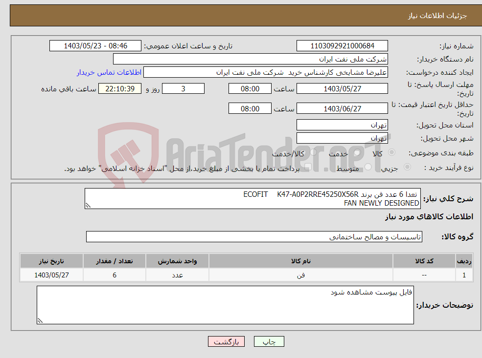 تصویر کوچک آگهی نیاز انتخاب تامین کننده- تعدا 6 عدد فن برند ECOFIT K47-A0P2RRE45250X56R FAN NEWLY DESIGNED