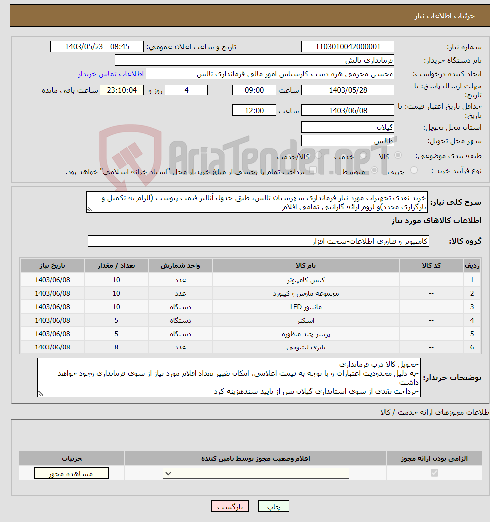 تصویر کوچک آگهی نیاز انتخاب تامین کننده-خرید نقدی تجهیزات مورد نیاز فرمانداری شهرستان تالش، طبق جدول آنالیز قیمت پیوست (الزام به تکمیل و بارگزاری مجدد)و لزوم ارائه گارانتی تمامی اقلام