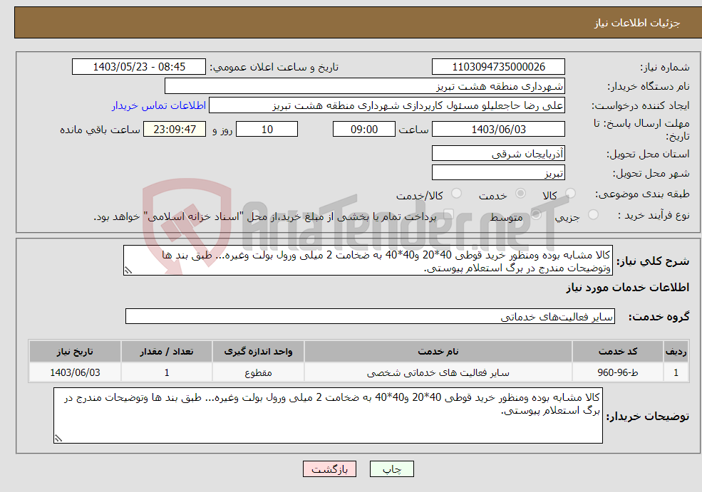 تصویر کوچک آگهی نیاز انتخاب تامین کننده-کالا مشابه بوده ومنظور خرید قوطی 40*20 و40*40 به ضخامت 2 میلی ورول بولت وغیره... طبق بند ها وتوضیحات مندرج در برگ استعلام پیوستی.