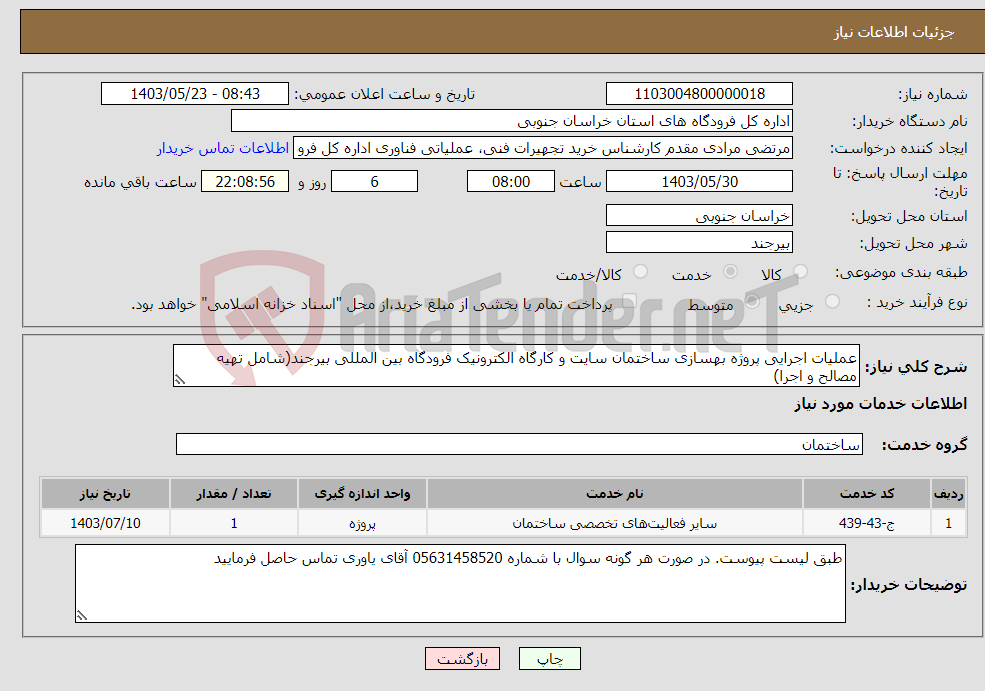 تصویر کوچک آگهی نیاز انتخاب تامین کننده-عملیات اجرایی پروژه بهسازی ساختمان سایت و کارگاه الکترونیک فرودگاه بین المللی بیرجند(شامل تهیه مصالح و اجرا)