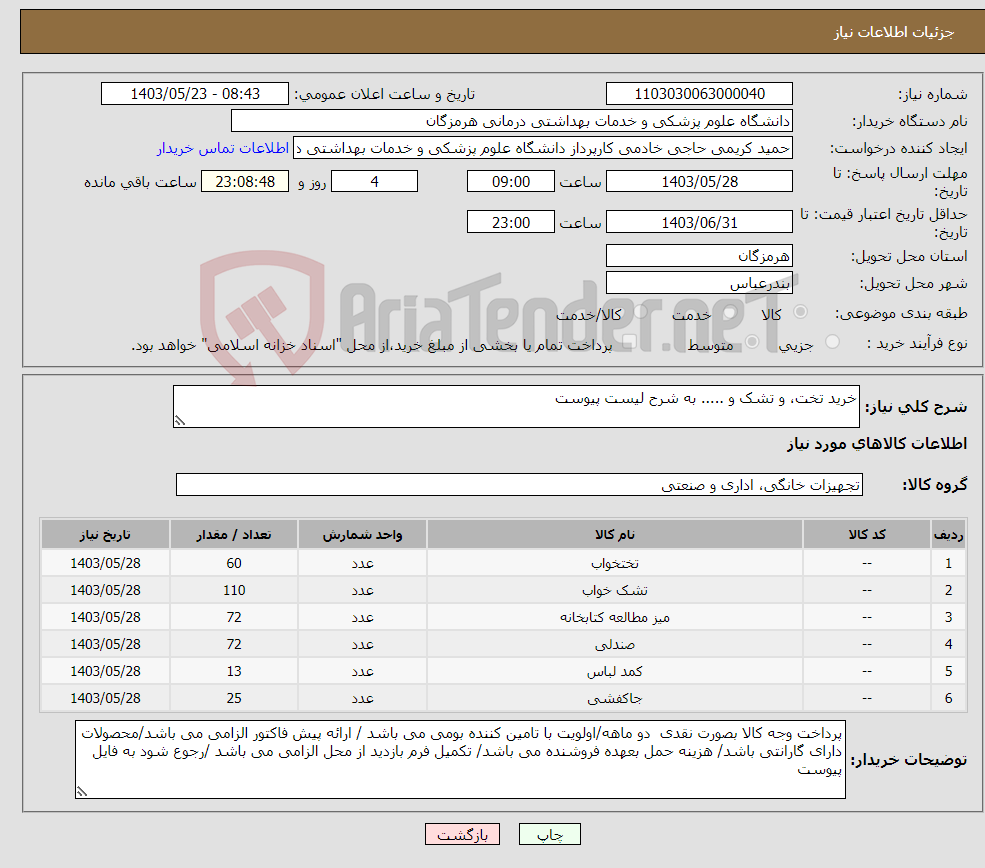 تصویر کوچک آگهی نیاز انتخاب تامین کننده-خرید تخت، و تشک و ..... به شرح لیست پیوست