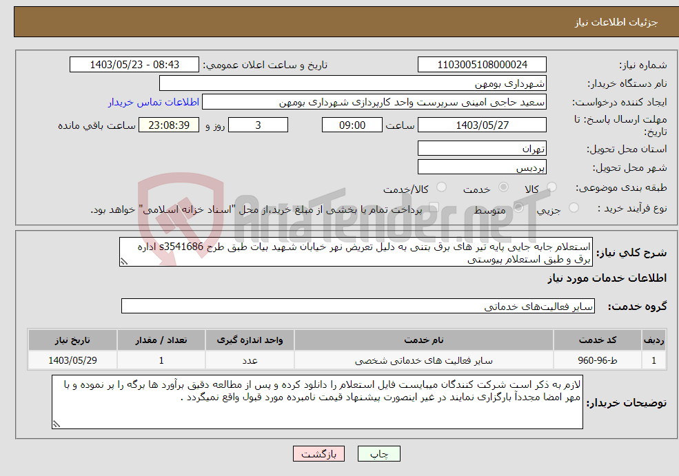 تصویر کوچک آگهی نیاز انتخاب تامین کننده-استعلام جابه جایی پایه تیر های برق بتنی به دلیل تعریض نهر خیابان شهید بیات طبق طرح s3541686 اداره برق و طبق استعلام پیوستی