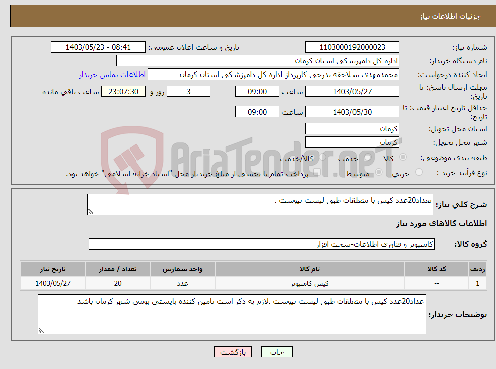 تصویر کوچک آگهی نیاز انتخاب تامین کننده-تعداد20عدد کیس با متعلقات طبق لیست پیوست .