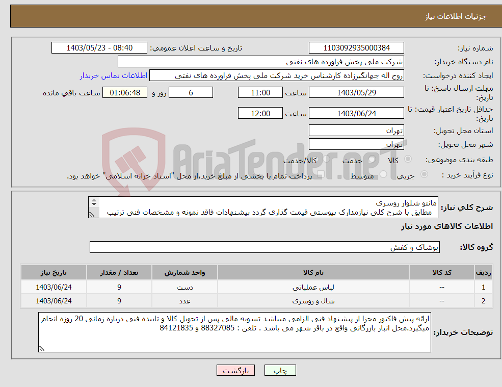 تصویر کوچک آگهی نیاز انتخاب تامین کننده-مانتو شلوار روسری مطابق با شرح کلی نیازمدارک پیوستی قیمت گذاری گردد پیشنهادات فاقد نمونه و مشخصات فنی ترتیب اثر داده نخواهد شد . 