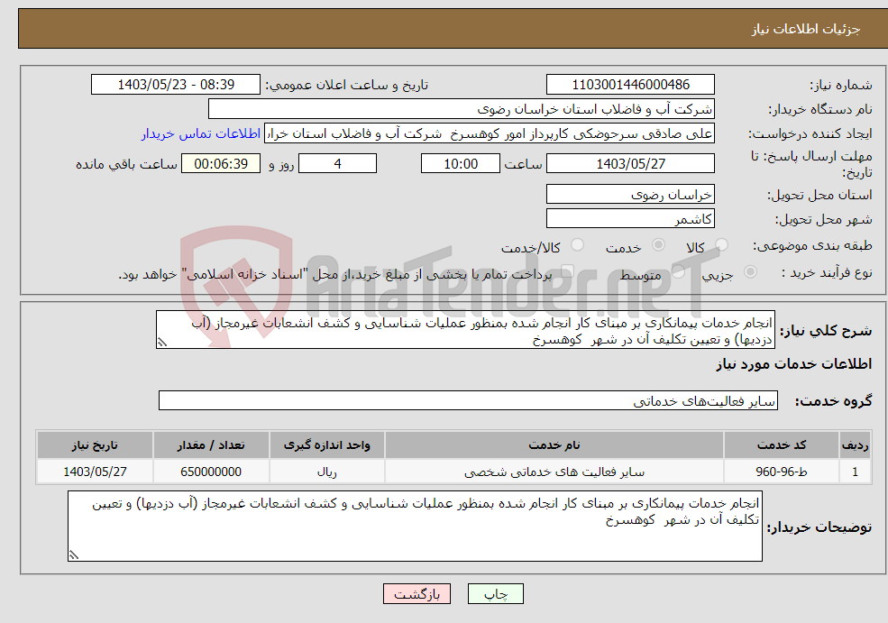 تصویر کوچک آگهی نیاز انتخاب تامین کننده-انجام خدمات پیمانکاری بر مبنای کار انجام شده بمنظور عملیات شناسایی و کشف انشعابات غیرمجاز (آب دزدیها) و تعیین تکلیف آن در شهر کوهسرخ 