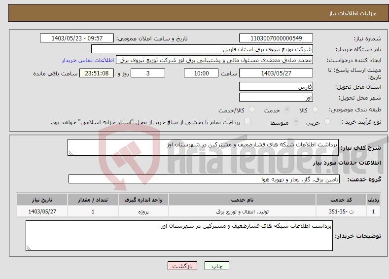 تصویر کوچک آگهی نیاز انتخاب تامین کننده-برداشت اطلاعات شبکه های فشارضعیف و مشترکین در شهرستان اوز 