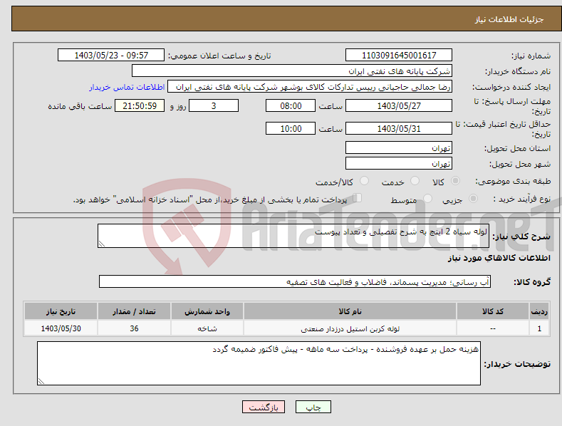 تصویر کوچک آگهی نیاز انتخاب تامین کننده-لوله سیاه 2 اینچ به شرح تفصیلی و تعداد پیوست