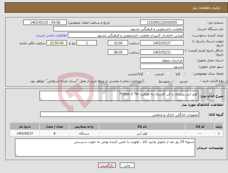 تصویر کوچک آگهی نیاز انتخاب تامین کننده-کولر ابی پلیمری با فن اکسیال به ظرفیت 7000m 3 *hr