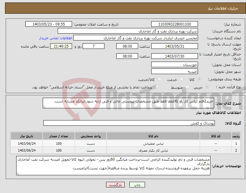 تصویر کوچک آگهی نیاز انتخاب تامین کننده-خرید2قلم لباس کار Lو XLلطفا فقط طبق مشخصات پیوستی مالی و فنی ارایه شود.ایرانکد مشابه است.