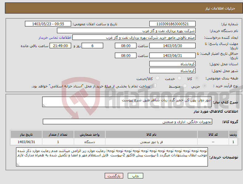 تصویر کوچک آگهی نیاز انتخاب تامین کننده-تنور دوار، پهن کن خمیر گرد، ربات شاطر طبق شرح پیوست
