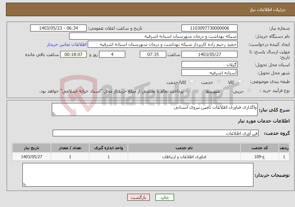 تصویر کوچک آگهی نیاز انتخاب تامین کننده-واگذاری فناوری اطلاعات تامین نیروی انسانی