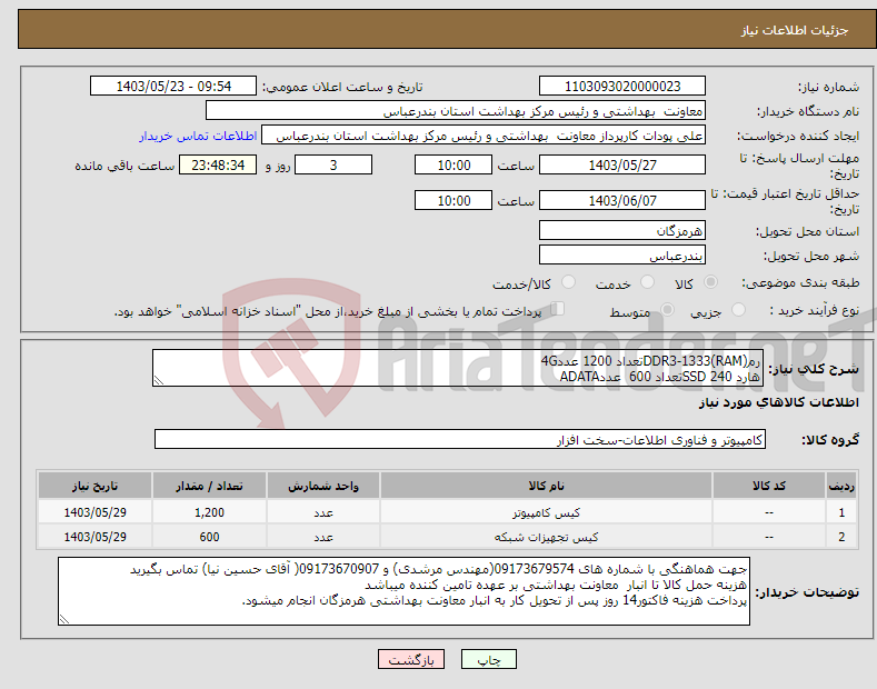 تصویر کوچک آگهی نیاز انتخاب تامین کننده-رم(RAM)DDR3-1333تعداد 1200 عدد4G هارد SSD 240تعداد 600 عددADATA 
