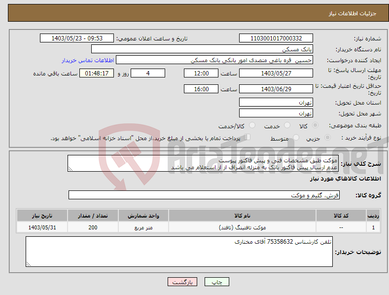 تصویر کوچک آگهی نیاز انتخاب تامین کننده-موکت طبق مشخصات فنی و پیش فاکتور پیوست عدم ارسال پیش فاکتور بانک به منزله انصراف از از استعلام می باشد