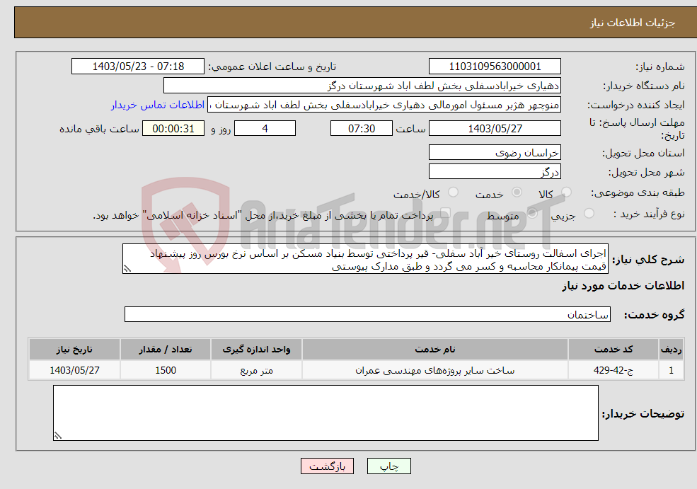 تصویر کوچک آگهی نیاز انتخاب تامین کننده-اجرای اسفالت روستای خیر آباد سفلی- قیر پرداختی توسط بنیاد مسکن بر اساس نرخ بورس روز پیشنهاد قیمت پیمانکار محاسبه و کسر می گردد و طبق مدارک پیوستی