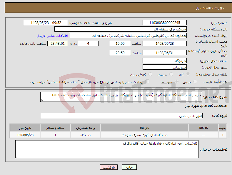 تصویر کوچک آگهی نیاز انتخاب تامین کننده-خرید و نصب دستگاه اندازه گیری (سوخت) جهت نیروگاه دیزلی جاسک طبق مشخصات پیوست72-1403