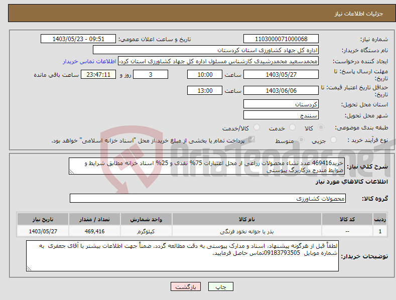 تصویر کوچک آگهی نیاز انتخاب تامین کننده-خرید469416 عدد نشاء محصولات زراعی از محل اعتبارات 75% نقدی و 25% اسناد خزانه مطابق شرایط و ضوابط مندرج درکاربرگ پیوستی