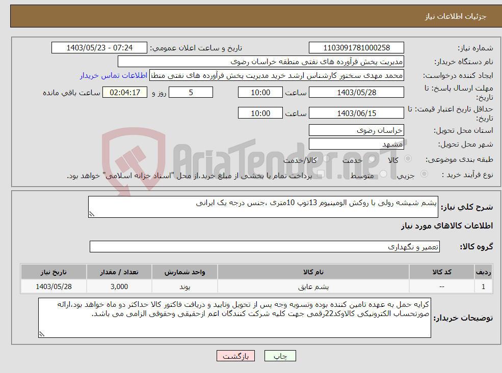 تصویر کوچک آگهی نیاز انتخاب تامین کننده-پشم شیشه رولی با روکش الومینیوم 13توپ 10متری ،جنس درجه یک ایرانی