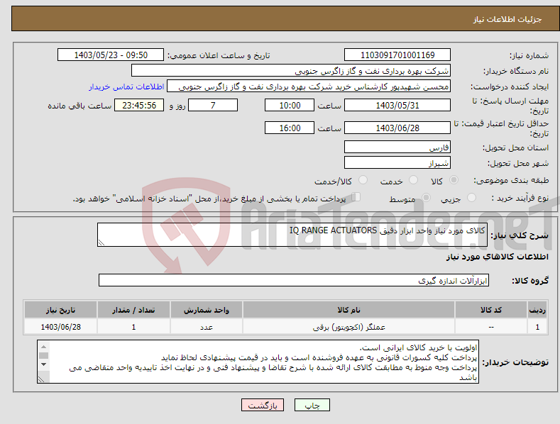 تصویر کوچک آگهی نیاز انتخاب تامین کننده-کالای مورد نیاز واحد ابزار دقیق IQ RANGE ACTUATORS