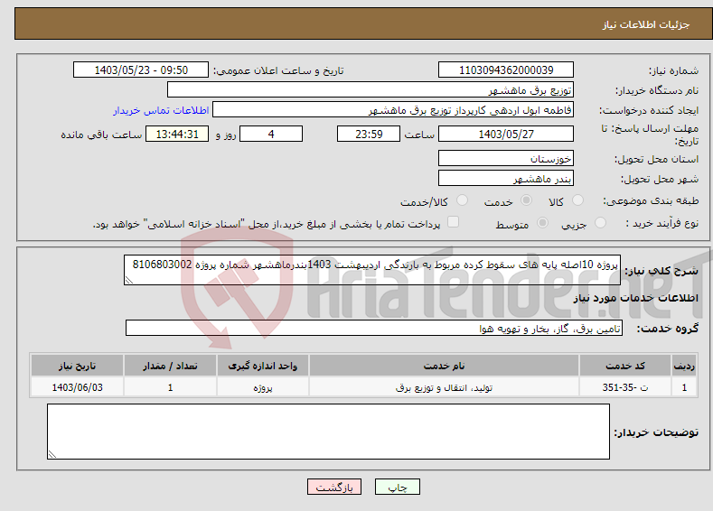 تصویر کوچک آگهی نیاز انتخاب تامین کننده-پروژه 10اصله پایه های سقوط کرده مربوط به بارندگی اردیبهشت 1403بندرماهشهر شماره پروژه 8106803002