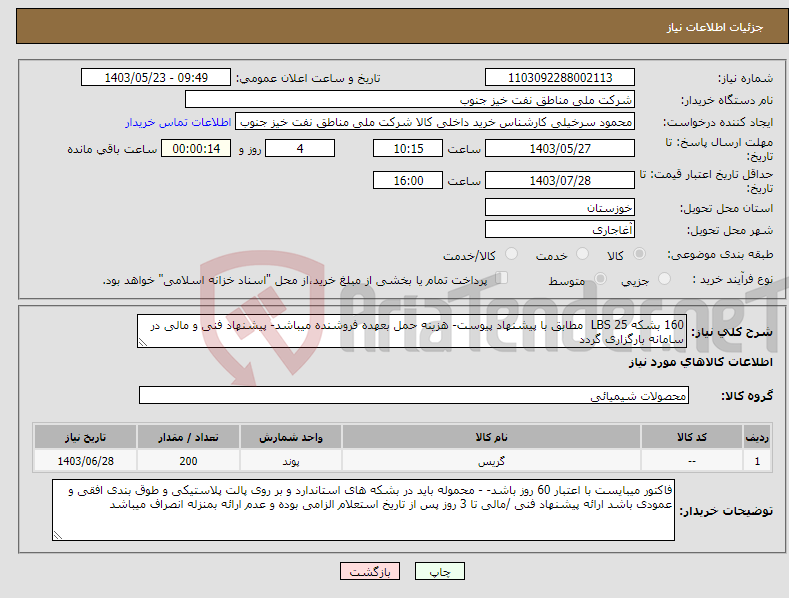 تصویر کوچک آگهی نیاز انتخاب تامین کننده-160 بشکه 25 LBS مطابق با پیشنهاد پیوست- هزینه حمل بعهده فروشنده میباشد- پیشنهاد فنی و مالی در سامانه بارگزاری گردد