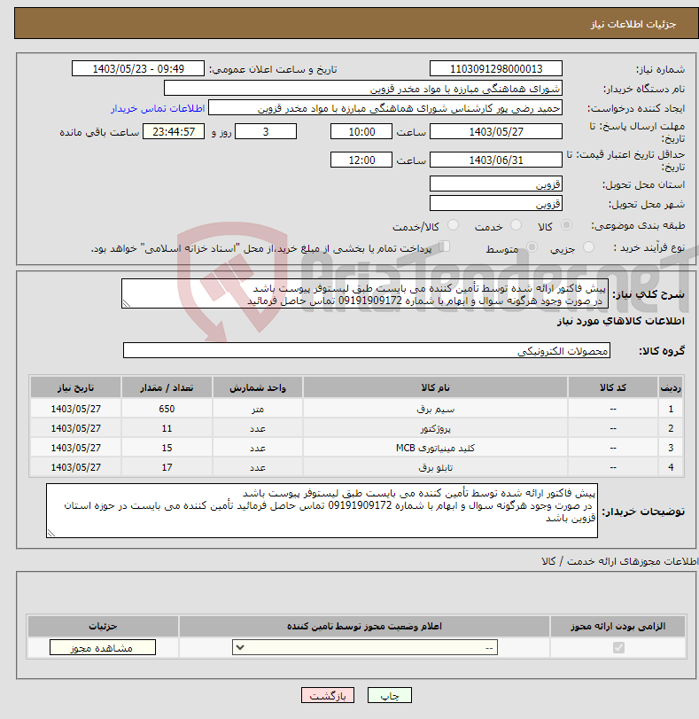 تصویر کوچک آگهی نیاز انتخاب تامین کننده-پیش فاکتور ارائه شده توسط تأمین کننده می بایست طبق لیستوفر پیوست باشد در صورت وجود هرگونه سوال و ابهام با شماره 09191909172 تماس حاصل فرمائید 