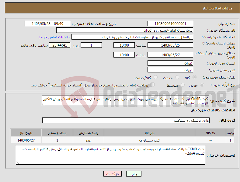 تصویر کوچک آگهی نیاز انتخاب تامین کننده-کیت CKMB-ایرانکد مشابه-مدارک پیوستی رویت شود-خرید پس از تائید نمونه-ارسال نمونه و الصاق پیش فاکتور الزامیست-تسویه4ماهه