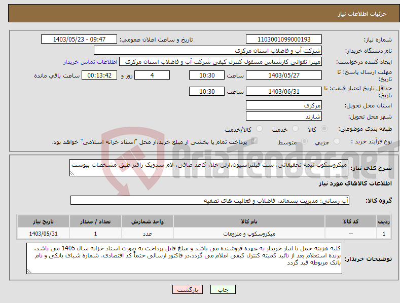 تصویر کوچک آگهی نیاز انتخاب تامین کننده-میکروسکوپ نیمه تحقیقاتی، ست فیلتراسیون،ارلن خلا، کاغذ صافی، لام سدویک رافتر طبق مشخصات پیوست
