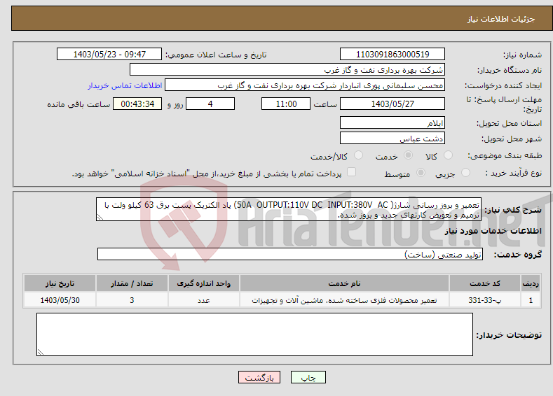 تصویر کوچک آگهی نیاز انتخاب تامین کننده-تعمیر و بروز رسانی شارژ( 50A OUTPUT:110V DC INPUT:380V AC) پاد الکتریک پست برق 63 کیلو ولت با ترمیم و تعویض کارتهای جدید و بروز شده.