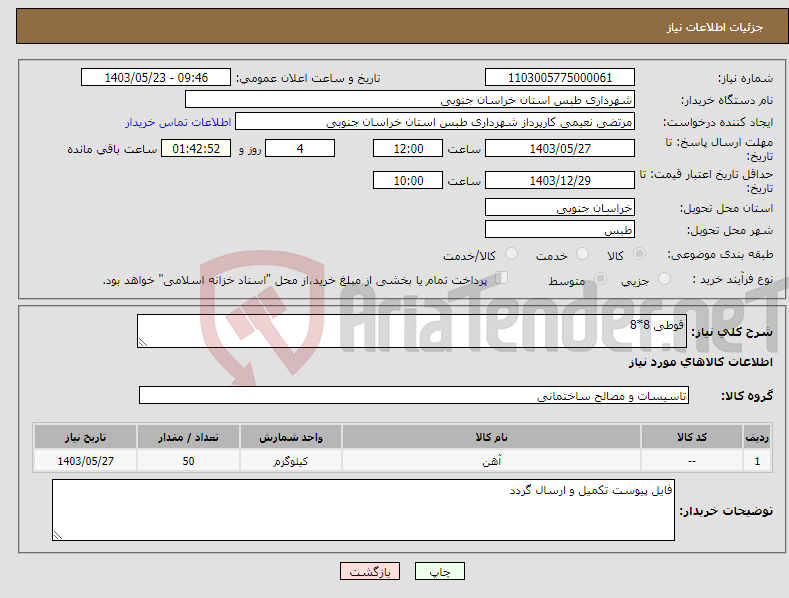 تصویر کوچک آگهی نیاز انتخاب تامین کننده-قوطی 8*8