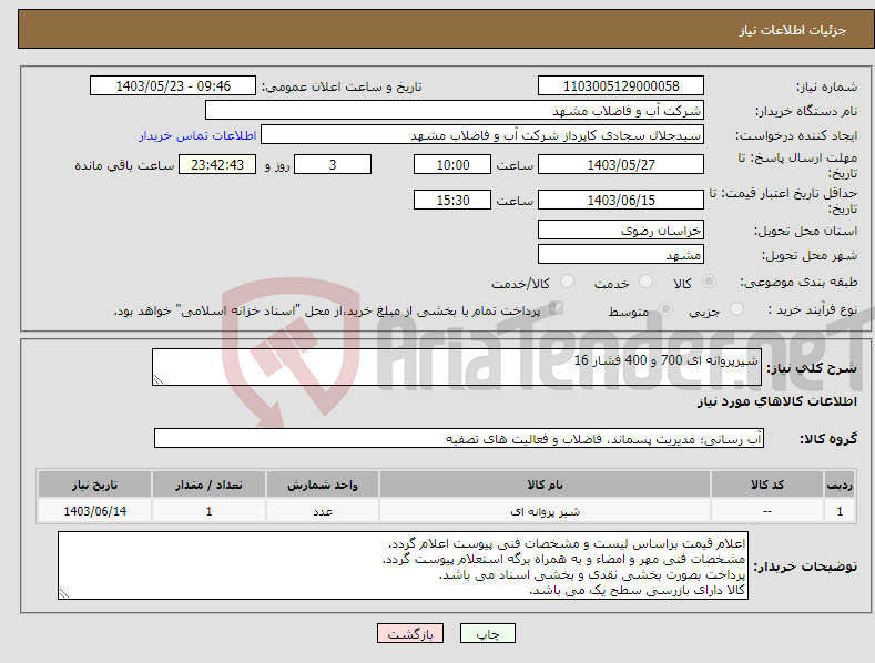 تصویر کوچک آگهی نیاز انتخاب تامین کننده-شیرپروانه ای 700 و 400 فشار 16