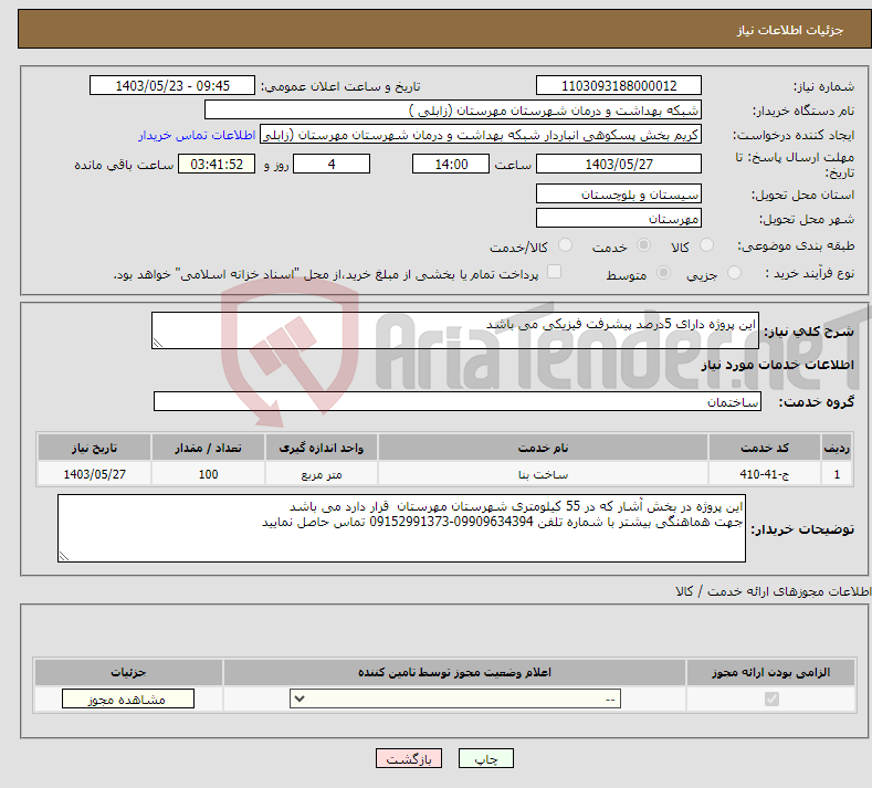 تصویر کوچک آگهی نیاز انتخاب تامین کننده-این پروژه دارای 5درصد پیشرفت فیزیکی می باشد