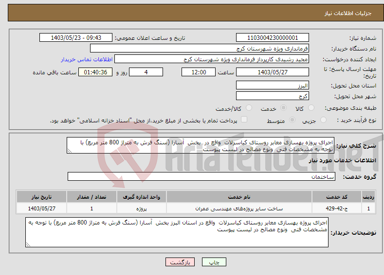 تصویر کوچک آگهی نیاز انتخاب تامین کننده-اجرای پروژه بهسازی معابر روستای کیاسرلات واقع در بخش آسارا (سنگ فرش به متراژ 800 متر مربع) با توجه به مشخصات فنی ونوع مصالح در لیست پیوست
