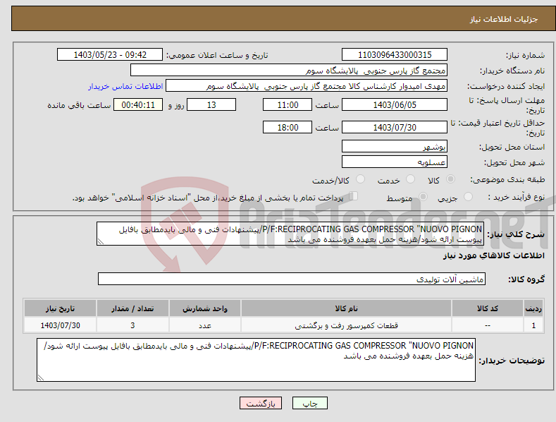 تصویر کوچک آگهی نیاز انتخاب تامین کننده-P/F:RECIPROCATING GAS COMPRESSOR "NUOVO PIGNON/پیشنهادات فنی و مالی بایدمطابق بافایل پیوست ارائه شود/هزینه حمل بعهده فروشنده می باشد