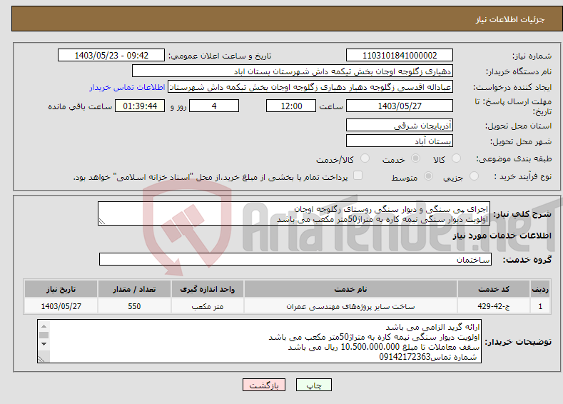 تصویر کوچک آگهی نیاز انتخاب تامین کننده-اجرای پی سنگی و دیوار سنگی روستای زگلوجه اوجان اولویت دیوار سنگی نیمه کاره به متراژ50متر مکعب می باشد