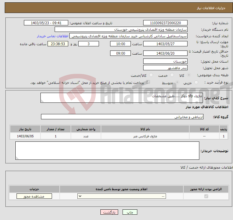 تصویر کوچک آگهی نیاز انتخاب تامین کننده-ماژول sfp دوکر .....طبق مشخصات